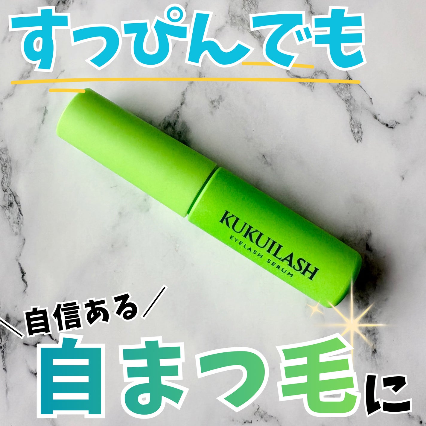 ククイラッシュ まつ毛美容液/KUKUILASH/まつげ美容液を使ったクチコミ(1枚目)