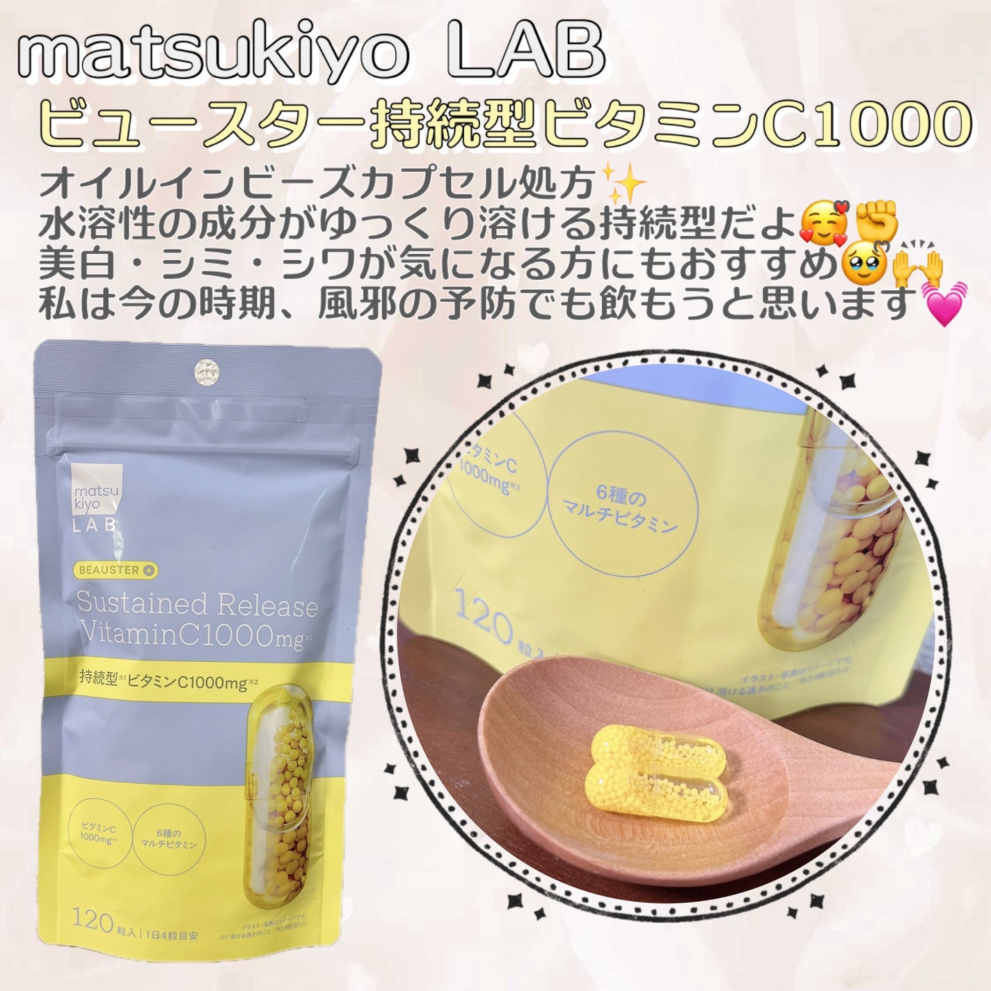 ビュースター 持続型ビタミンC1000/matsukiyo LAB/美容サプリメントを使ったクチコミ(1枚目)