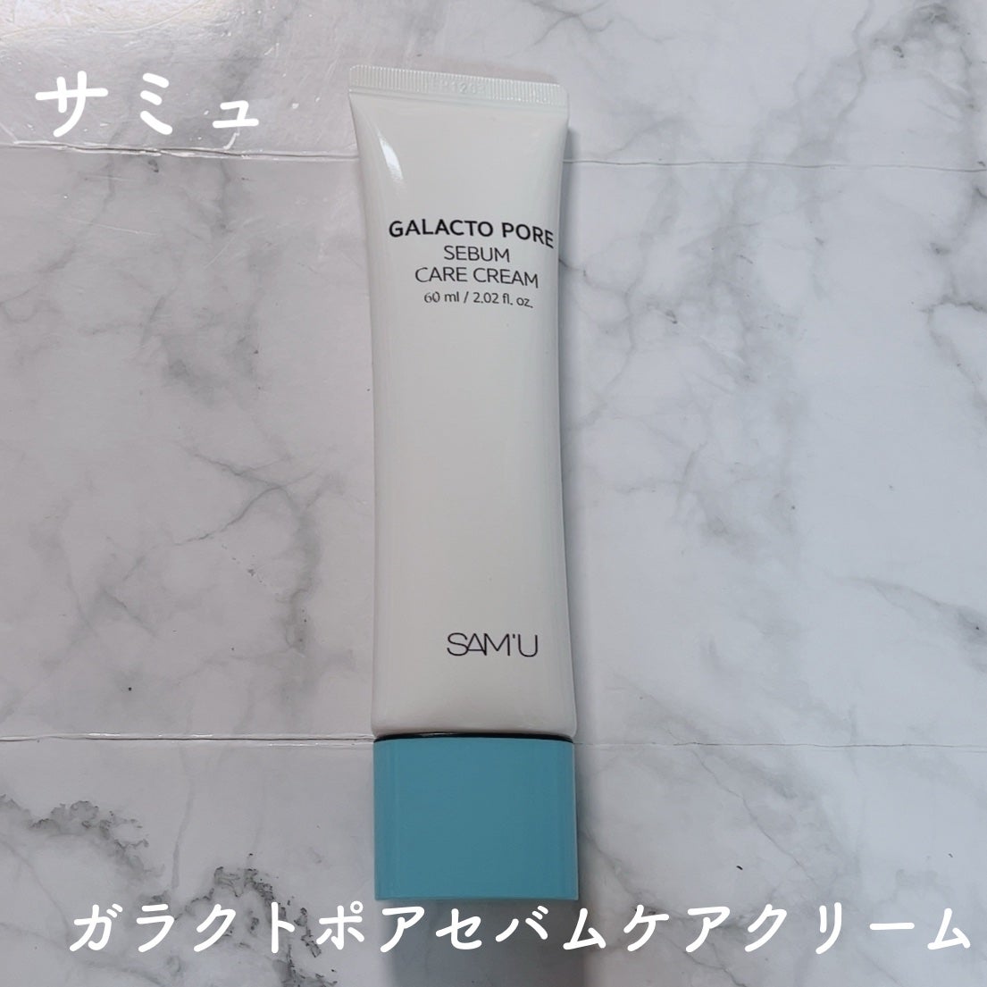 サミュ ガラクトポア セバムケアクリーム/SAM'U/フェイスクリームを使ったクチコミ(1枚目)