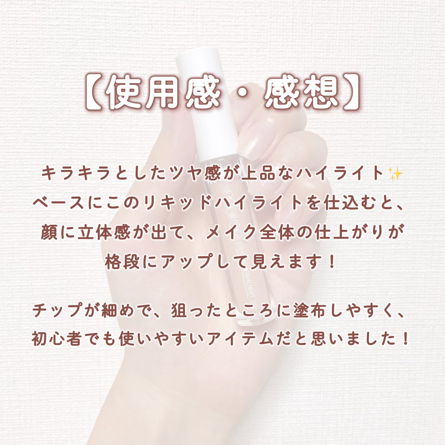 シャインリキッドハイライター/muice/リキッドハイライトを使ったクチコミ(6枚目)