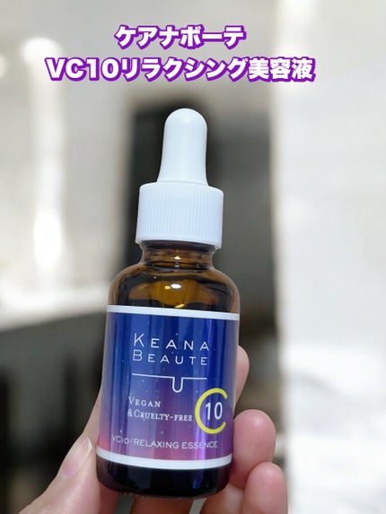 ケアナボーテ VC10リラクシング美容液/ケアナボーテ/美容液を使ったクチコミ(1枚目)