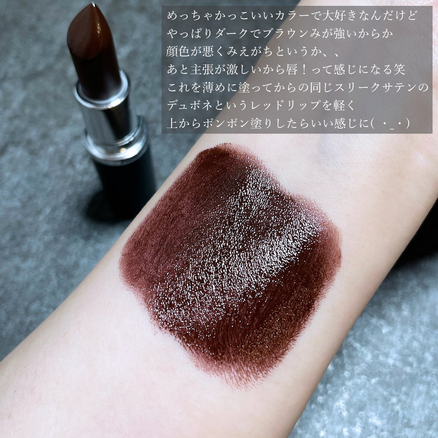 マキシマル スリーク サテン リップスティック/M・A・C/口紅を使ったクチコミ(8枚目)