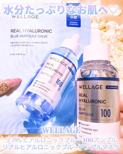 リアルヒアルロニックブルーアンプル 100/Wellage/美容液を使ったクチコミ(1枚目)