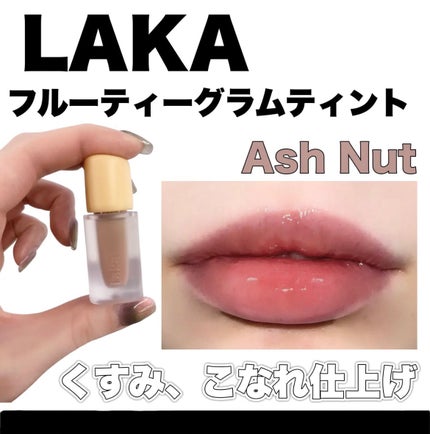 フルーティーグラムティント/Laka/リップティントを使ったクチコミ(1枚目)