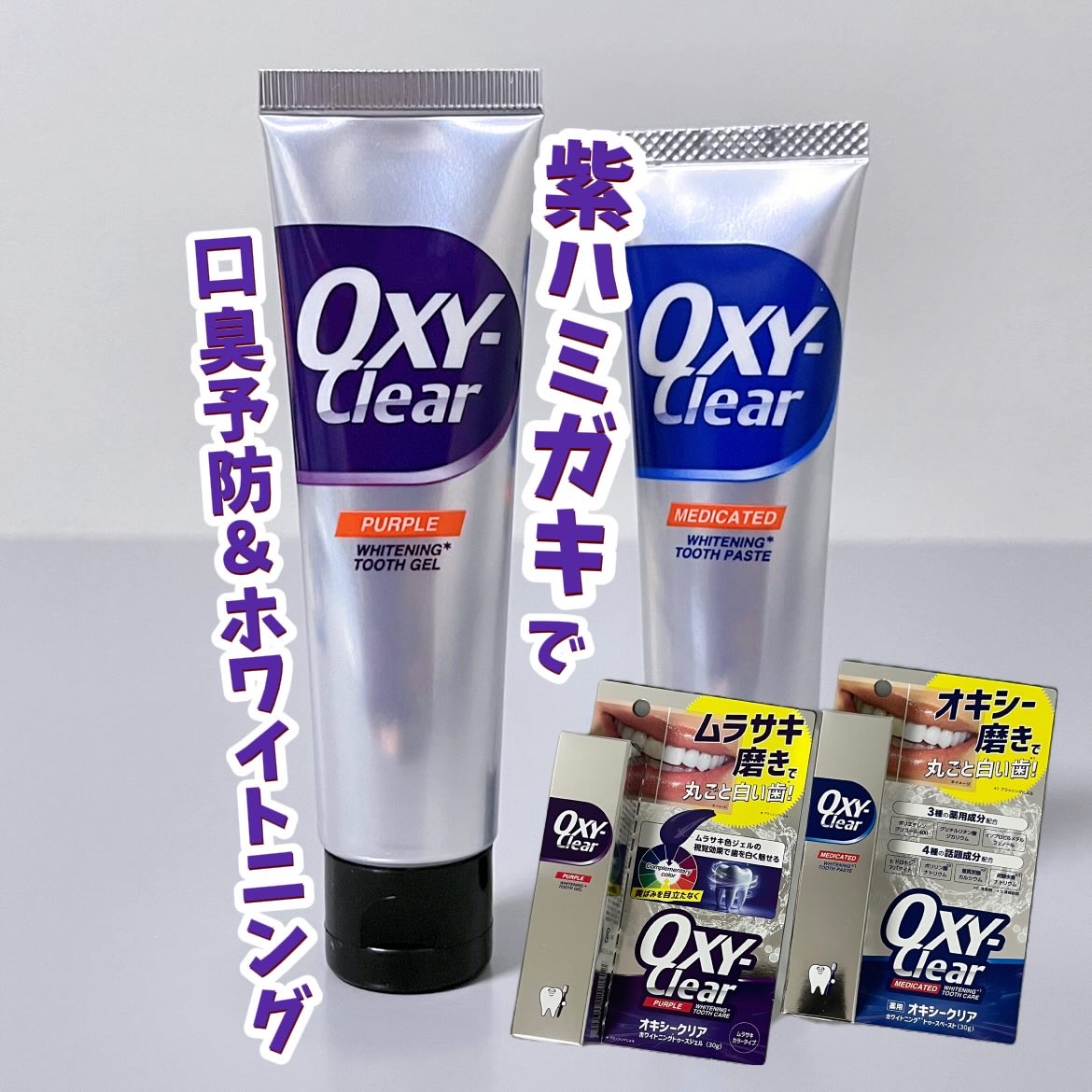 オキシークリア パープルオーラルジェル/プラセス製薬/歯磨き粉を使ったクチコミ（1枚目）