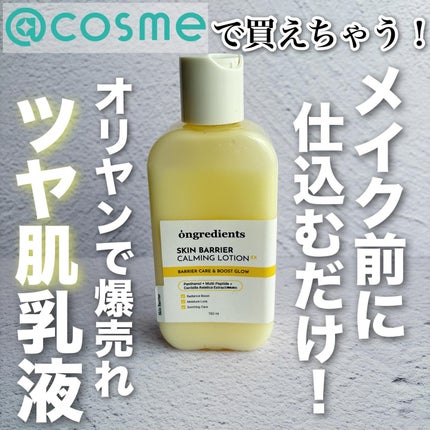オングリディエンツ スキンバリアカーミングローション EX/Ongredients/乳液を使ったクチコミ(1枚目)