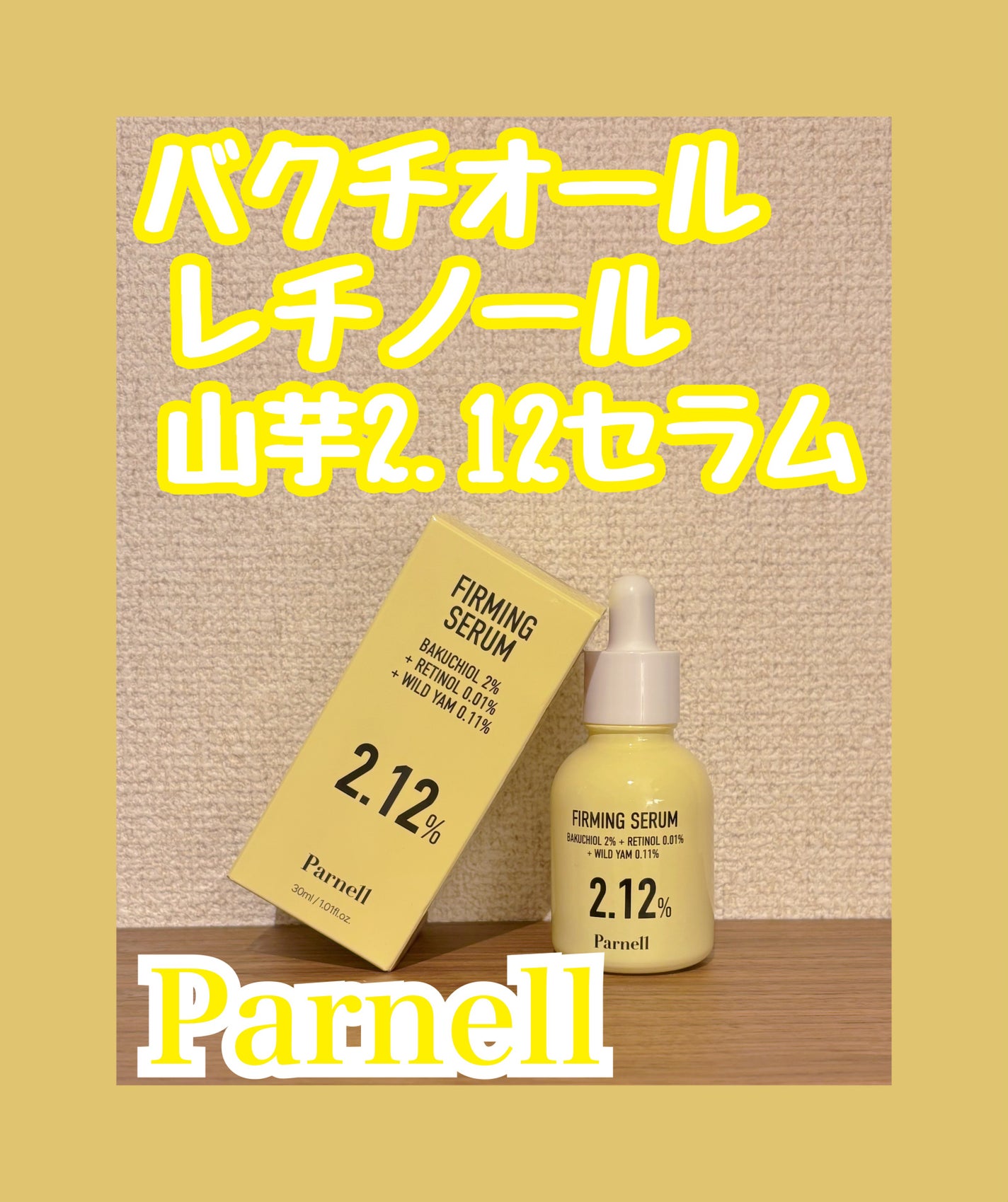 バクチオール レチノール 山芋 2.12 弾力ケア セラム/parnell/美容液を使ったクチコミ(1枚目)