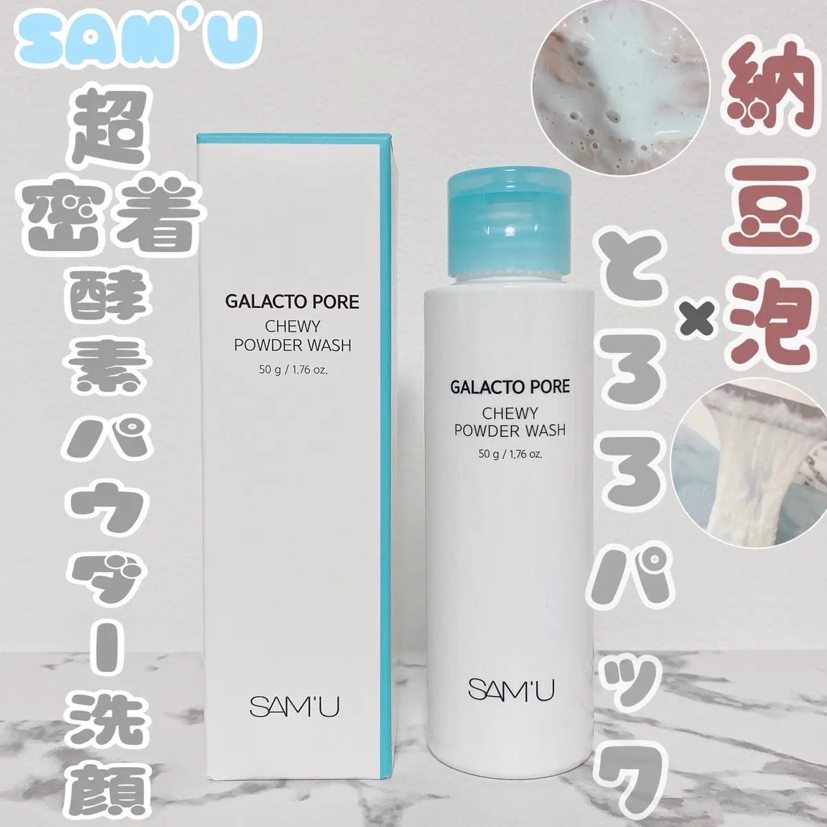 サミュ ガラクトポア チューイー パウダーウォッシュ/SAM'U/洗顔パウダーを使ったクチコミ(1枚目)