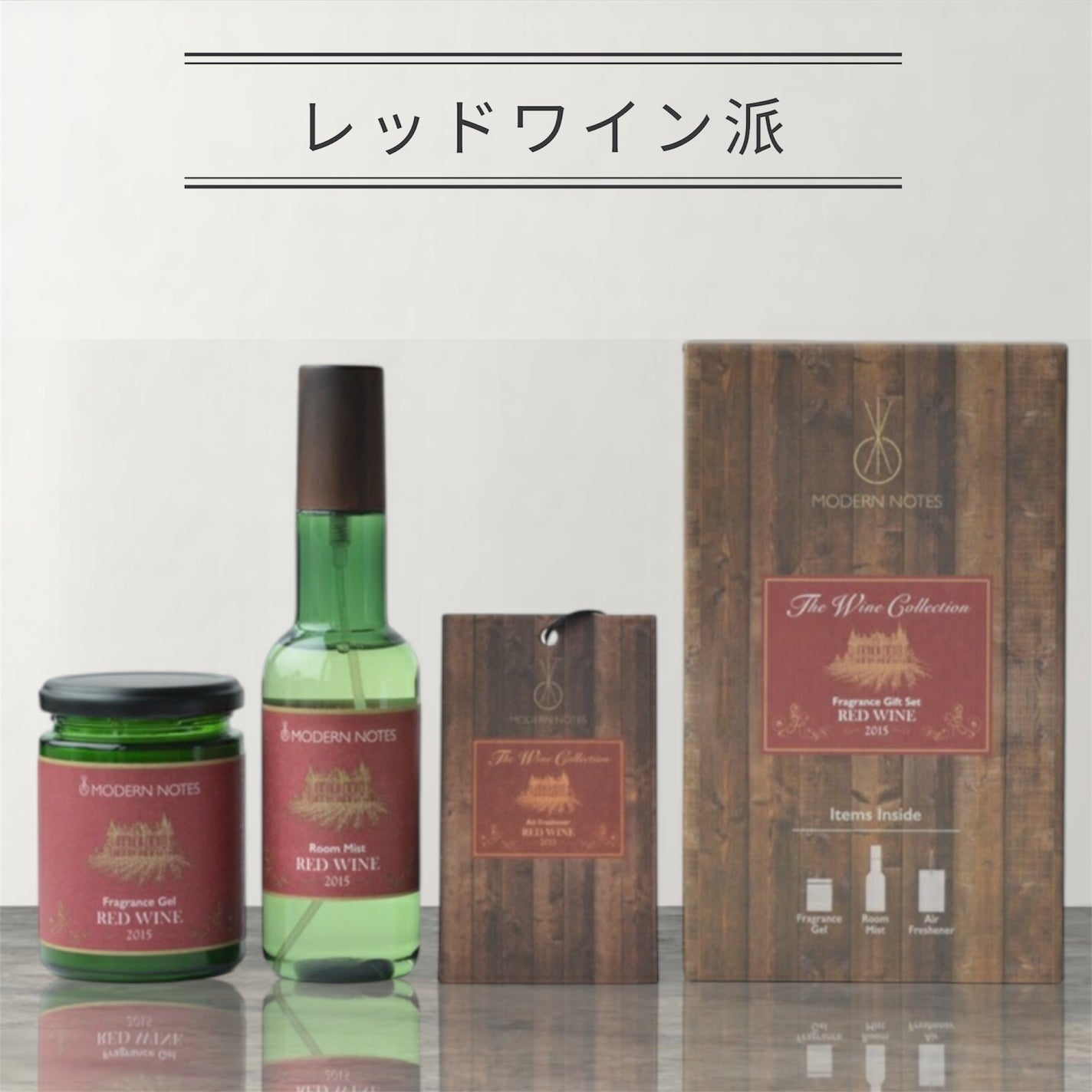 MODERN NOTES ワインコレクション ルームミスト 2015 RED WINE/MODERN NOTES/ファブリックミストを使ったクチコミ(3枚目)