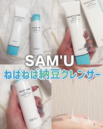 サミュ ガラクトポア セバムケアクリーム/SAM'U/フェイスクリームを使ったクチコミ(1枚目)