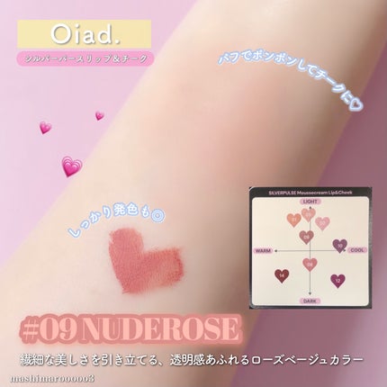 シルバーパース ムースクリーム リップ&チーク/oiad/ジェル・クリームチークを使ったクチコミ(4枚目)