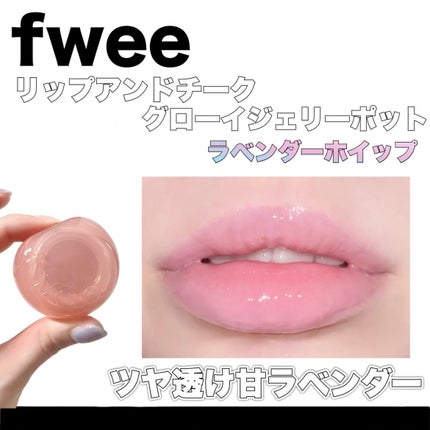 フィー リップアンドチーク グローイジェリーポット/fwee/リップグロスを使ったクチコミ(1枚目)