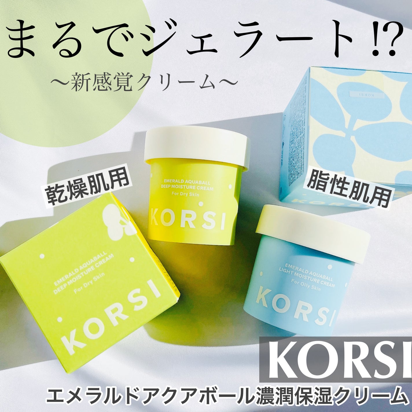 エメラルドアクアボール濃潤保湿クリーム/KORSI/フェイスクリームを使ったクチコミ(1枚目)