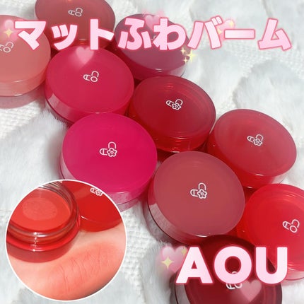 マットふわバーム/AOU/口紅を使ったクチコミ(1枚目)