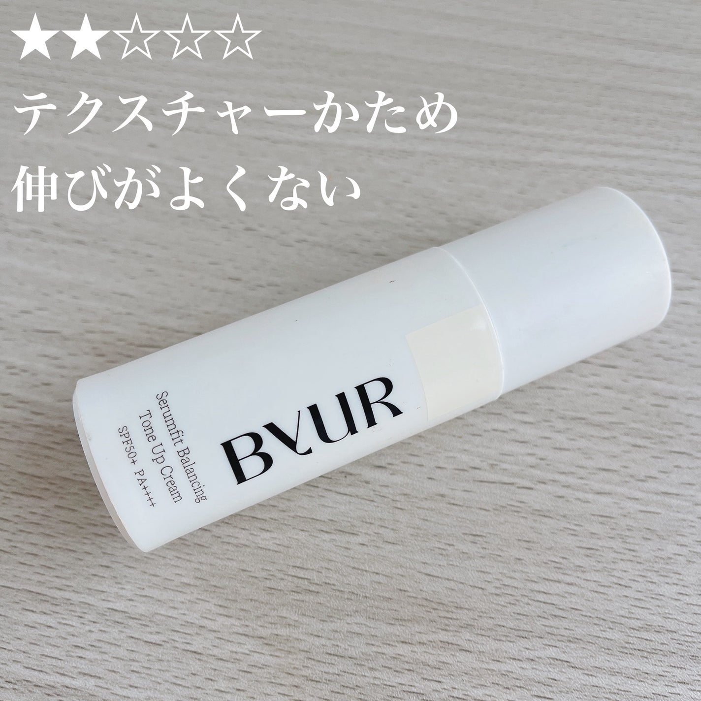セラムフィット バランシング トーンアップクリーム/ByUR/化粧下地を使ったクチコミ(1枚目)