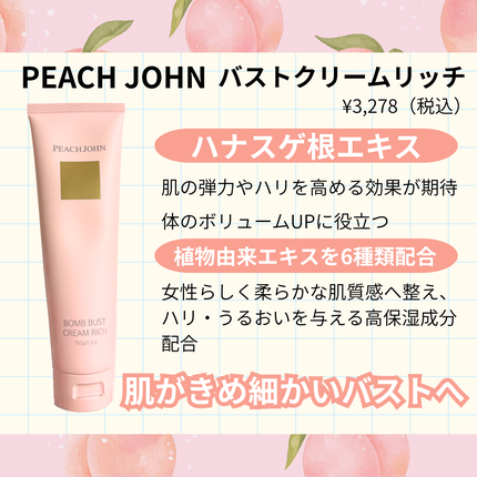 ボムバストクリーム リッチ 150g/PEACH JOHN/バスト・ヒップケアの画像