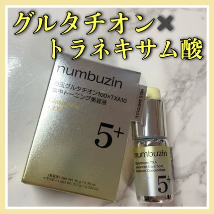 5番 白玉グルタチオン100×TXA10集中トーニング美容液/numbuzin/美容液を使ったクチコミ(1枚目)