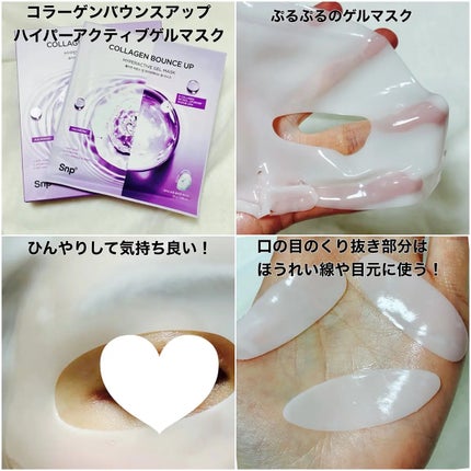 コラーゲンバウンスアップハイパーアクティブゲルマスク/SNP/シートマスク・パックを使ったクチコミ(3枚目)