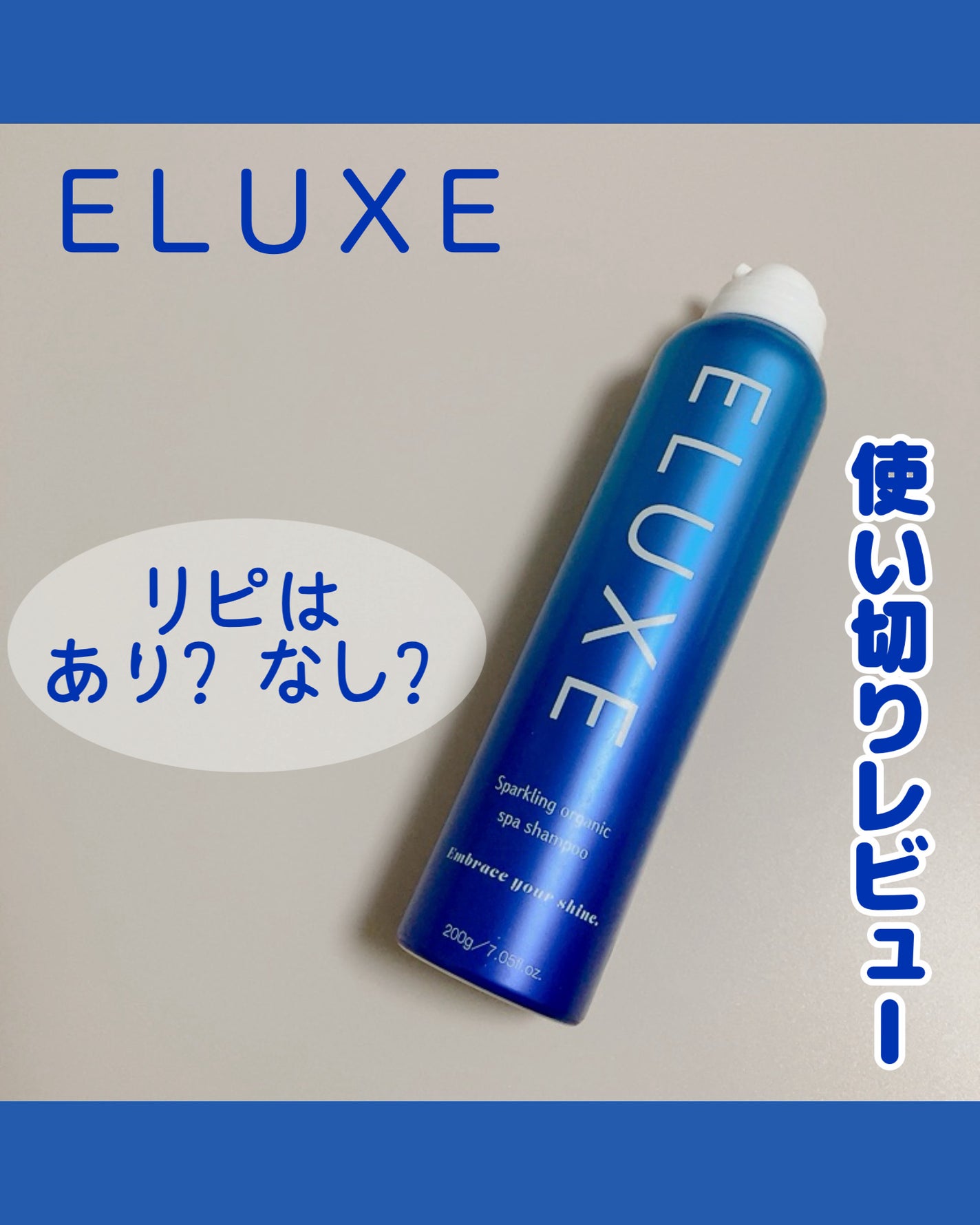 スパークリング オーガニック スパ シャンプー/ELUXE /市販シャンプーを使ったクチコミ(1枚目)