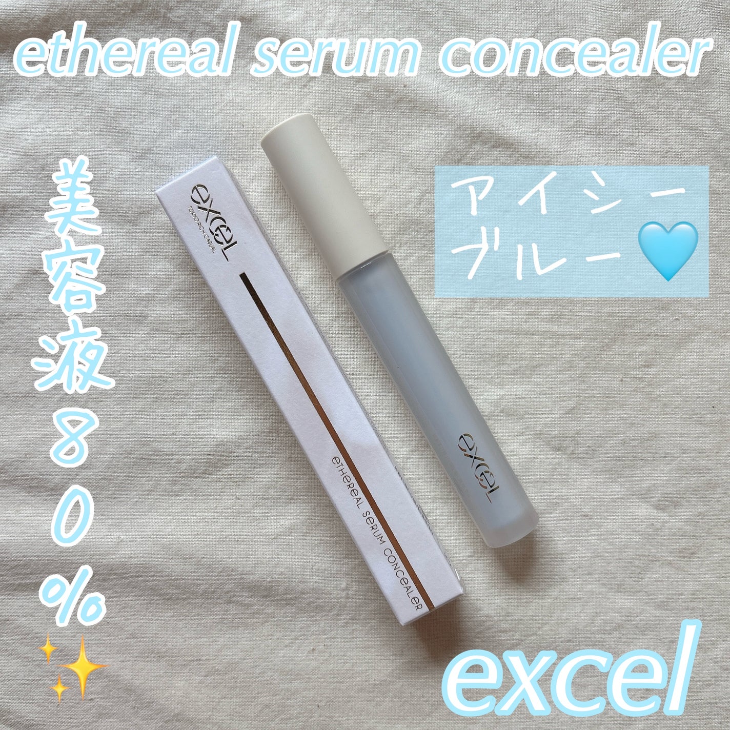 エシリアル セラムコンシーラー/excel/リキッドコンシーラーを使ったクチコミ(1枚目)