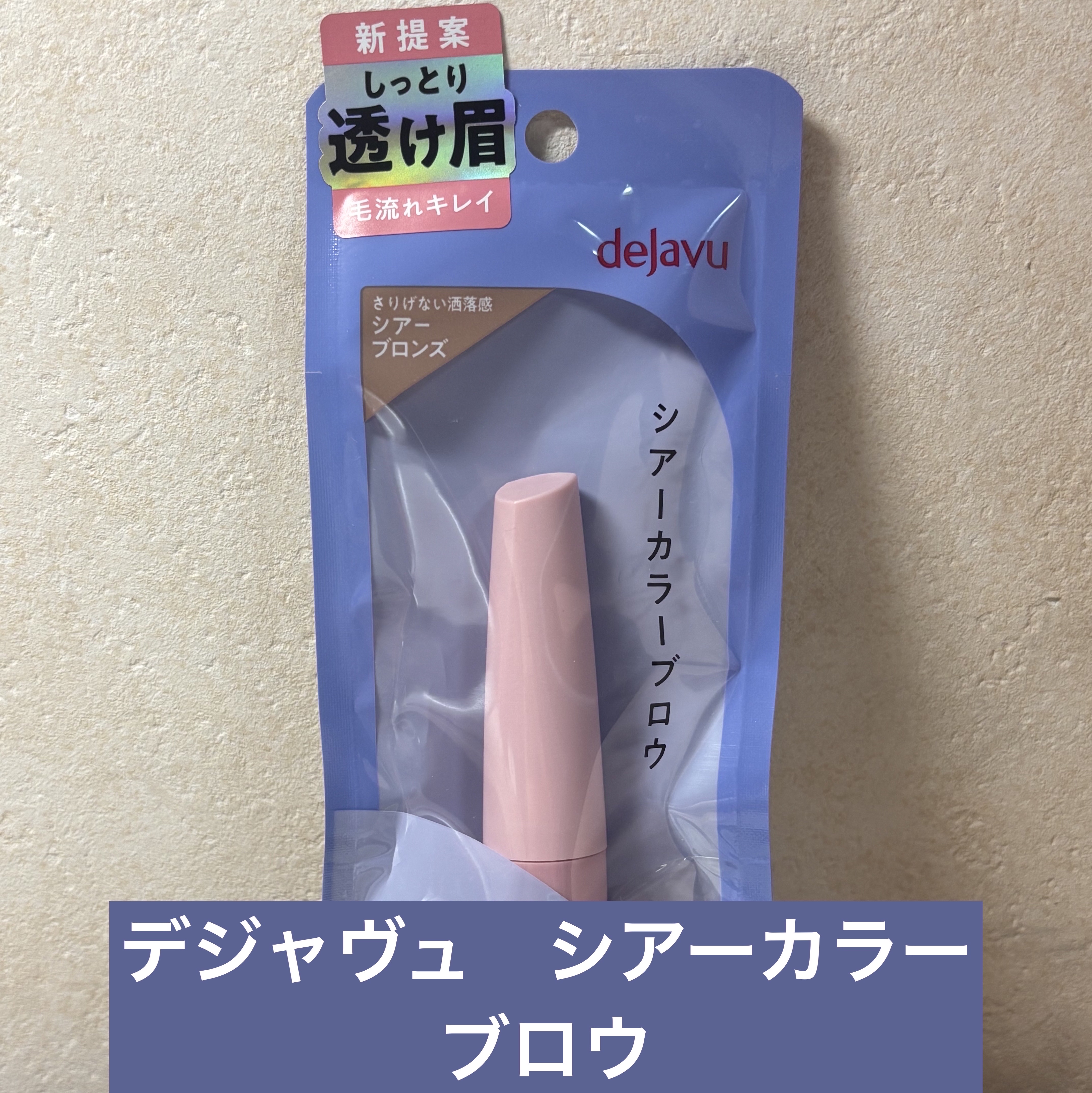 シアーカラーブロウ/デジャヴュ/眉マスカラを使ったクチコミ（1枚目）