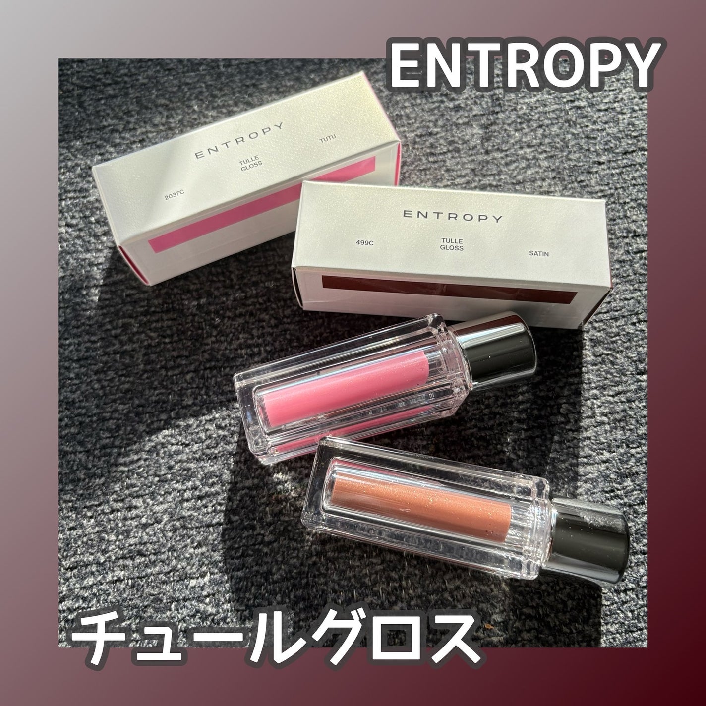 チュールグロス/ENTROPY/リップグロスを使ったクチコミ(1枚目)