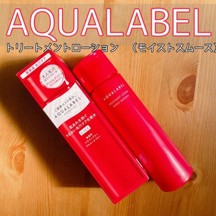 アクアレーベル トリートメントローション (モイストスムース)/アクアレーベル/化粧水を使ったクチコミ(1枚目)