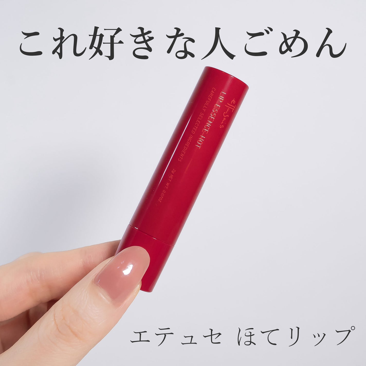 エテュセ リップエッセンス ホット/ettusais/リップ美容液を使ったクチコミ(1枚目)