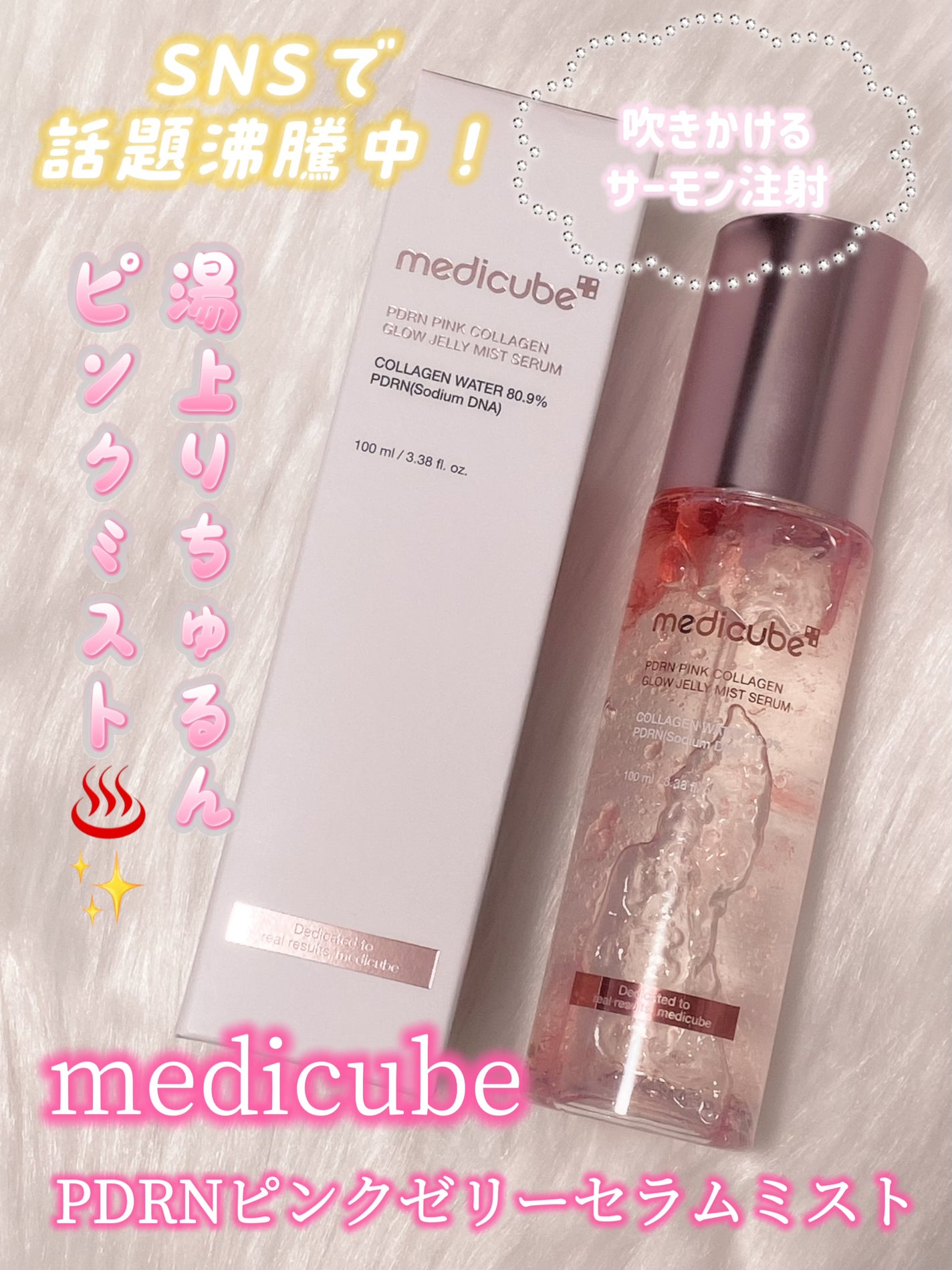 PDRNピンクゼリーセラムミスト/MEDICUBE/美容液を使ったクチコミ(1枚目)