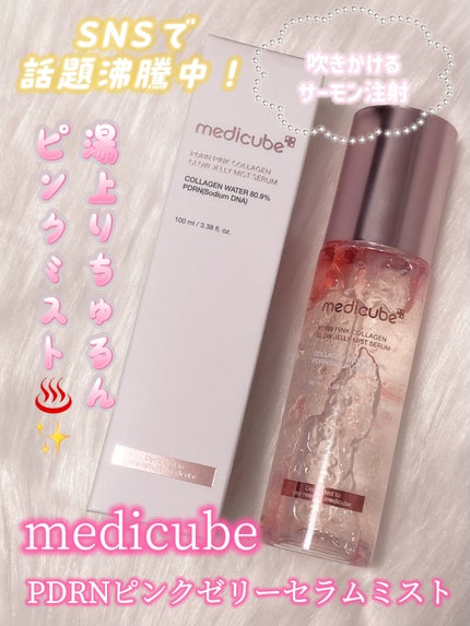 PDRNピンクゼリーセラムミスト/MEDICUBE/美容液を使ったクチコミ(1枚目)