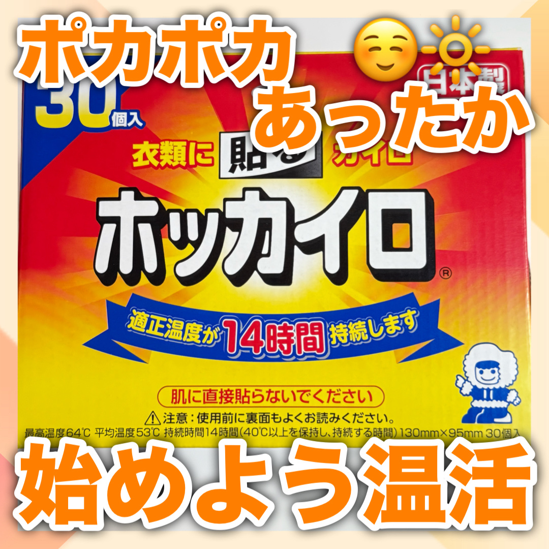 \温活始めよう/

適正温度が『14時間』持続❣️

お腹や腰に貼って身体不調を整える☀️

1箱30個入りなので
約1ヶ月分使える🙌✨️

寒くなってくると
腰が痛くなってくるんですが…😂

腰にホッカイロを貼ると
筋肉の緊張が和らい