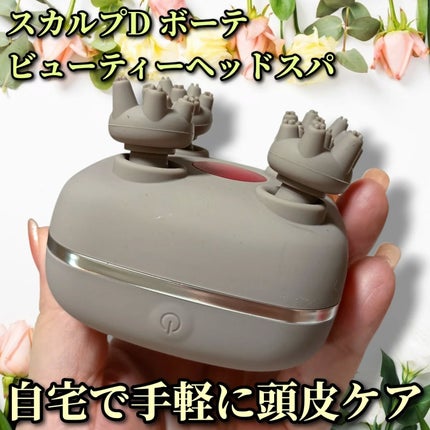 スカルプD ボーテ ビューティーヘッドスパ/アンファー(スカルプD)/スカルプブラシを使ったクチコミ(1枚目)