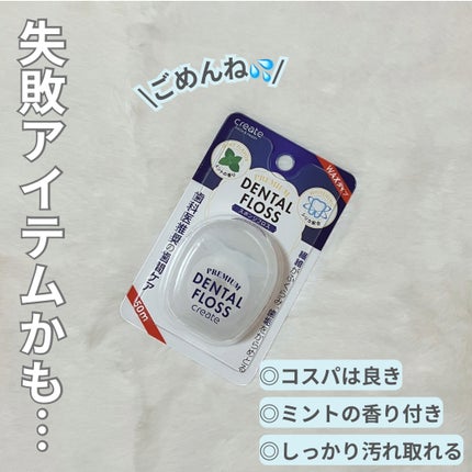 クリエイトデンタルフロス/クリエイト/デンタルフロス・歯間ブラシを使ったクチコミ(1枚目)
