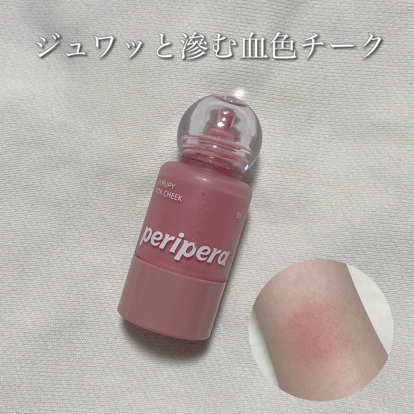 シロッピー トック チーク/PERIPERA/リキッドチークを使ったクチコミ(1枚目)