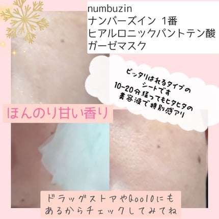 ナンバーズイン 1番 ヒアルロニックパントテン酸ガーゼマスク/numbuzin/シートマスク・パックを使ったクチコミ(3枚目)