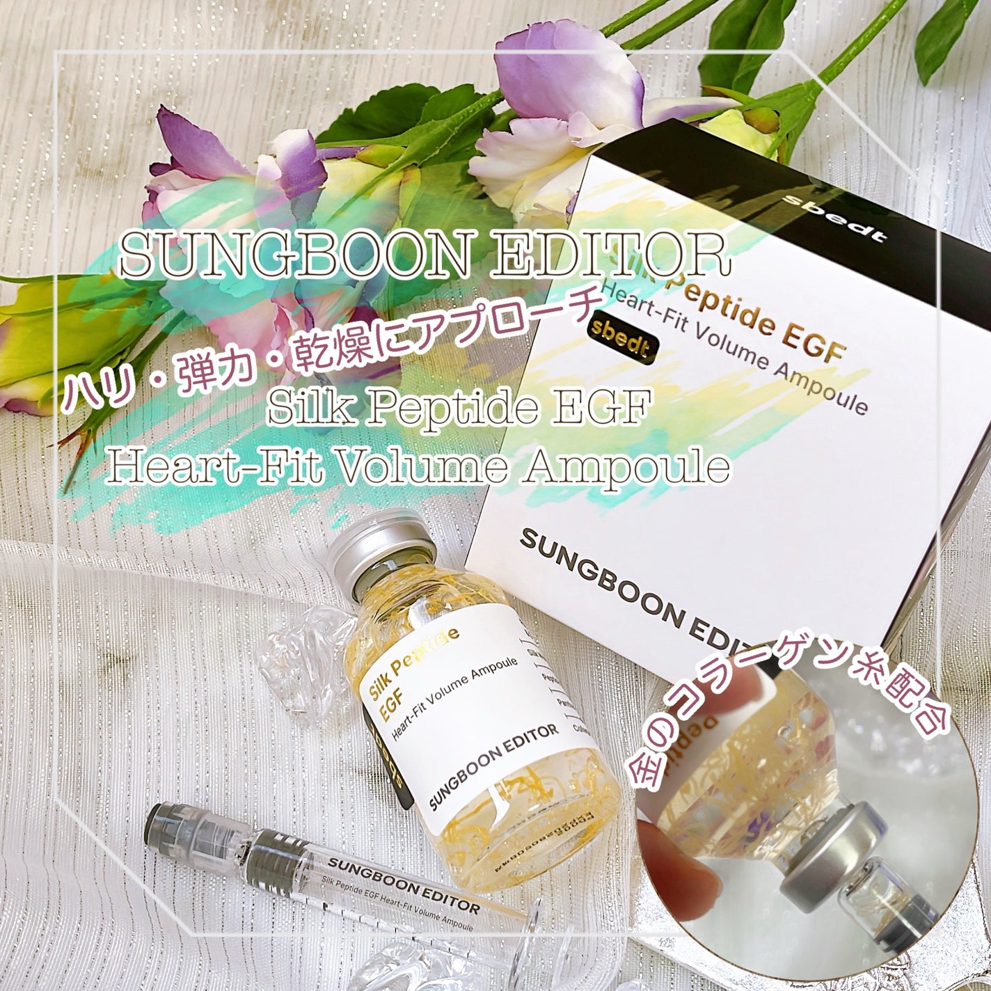 シルク ペプチド EGF ハートフィットボリューム リフティング アンプル/SUNGBOON EDITOR(成分エディター)/美容液を使ったクチコミ(1枚目)