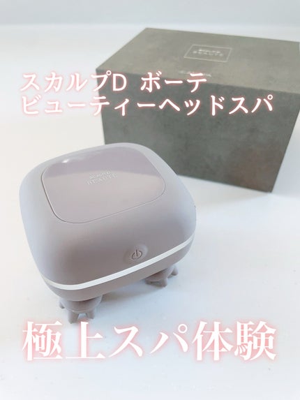 スカルプD ボーテ ビューティーヘッドスパ/アンファー(スカルプD)/スカルプブラシを使ったクチコミ(1枚目)