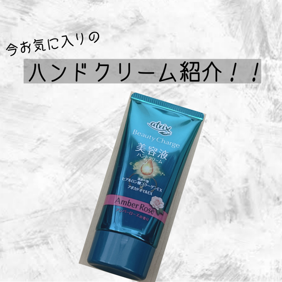 ビューティーチャージ アンバーローズの香り/アトリックス/ハンドクリームを使ったクチコミ（1枚目）
