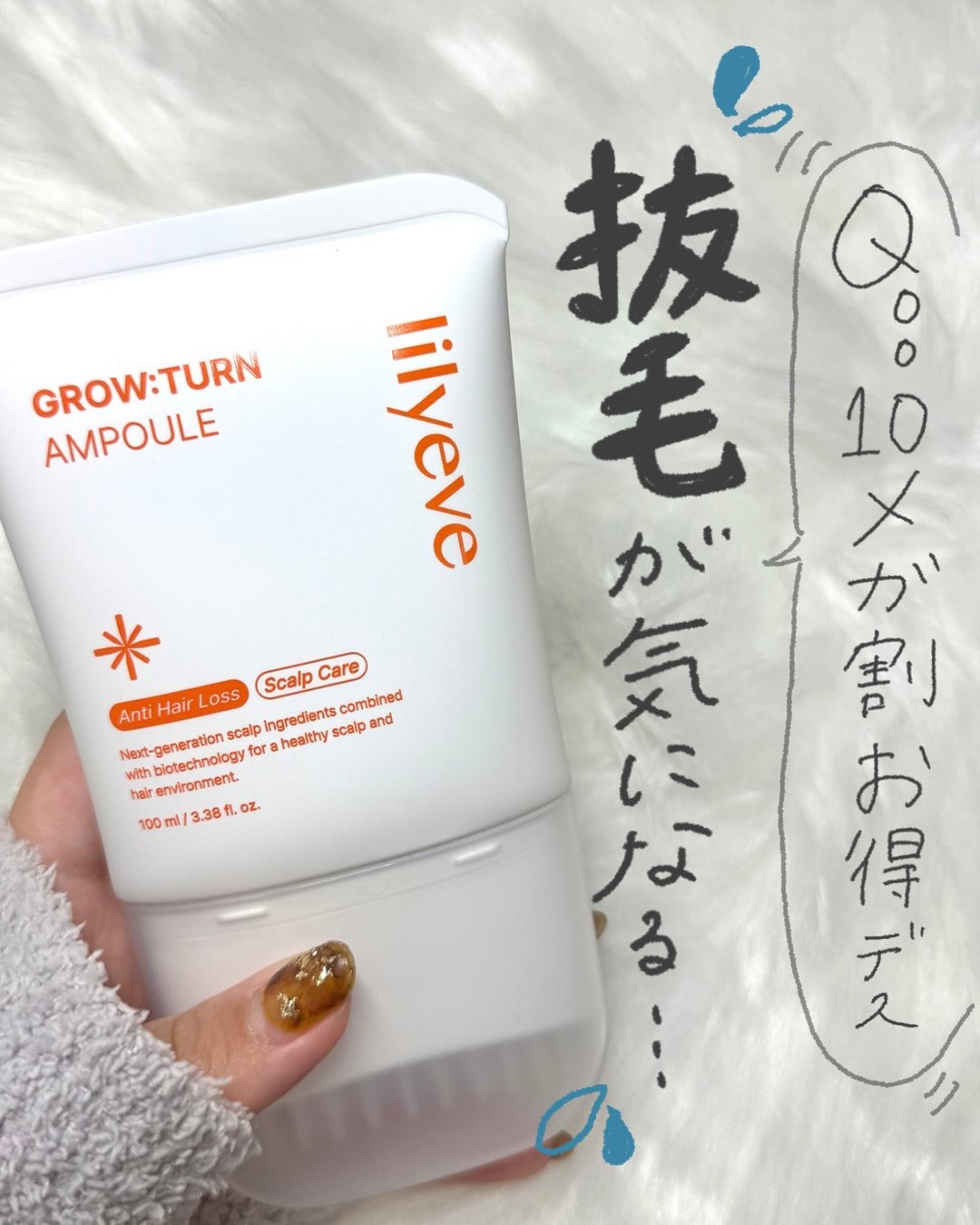 ＼人気ヘアアンプル気になる...／
年々「あれ、抜け毛増えた…？」「トップのボリュームどこいった…？」って人に本気で推したいアイテム✨
-----
lilyeve
グローターンヘアアンプル
-----
オリヤン1位の人気ヘアアンプル✊🏻
