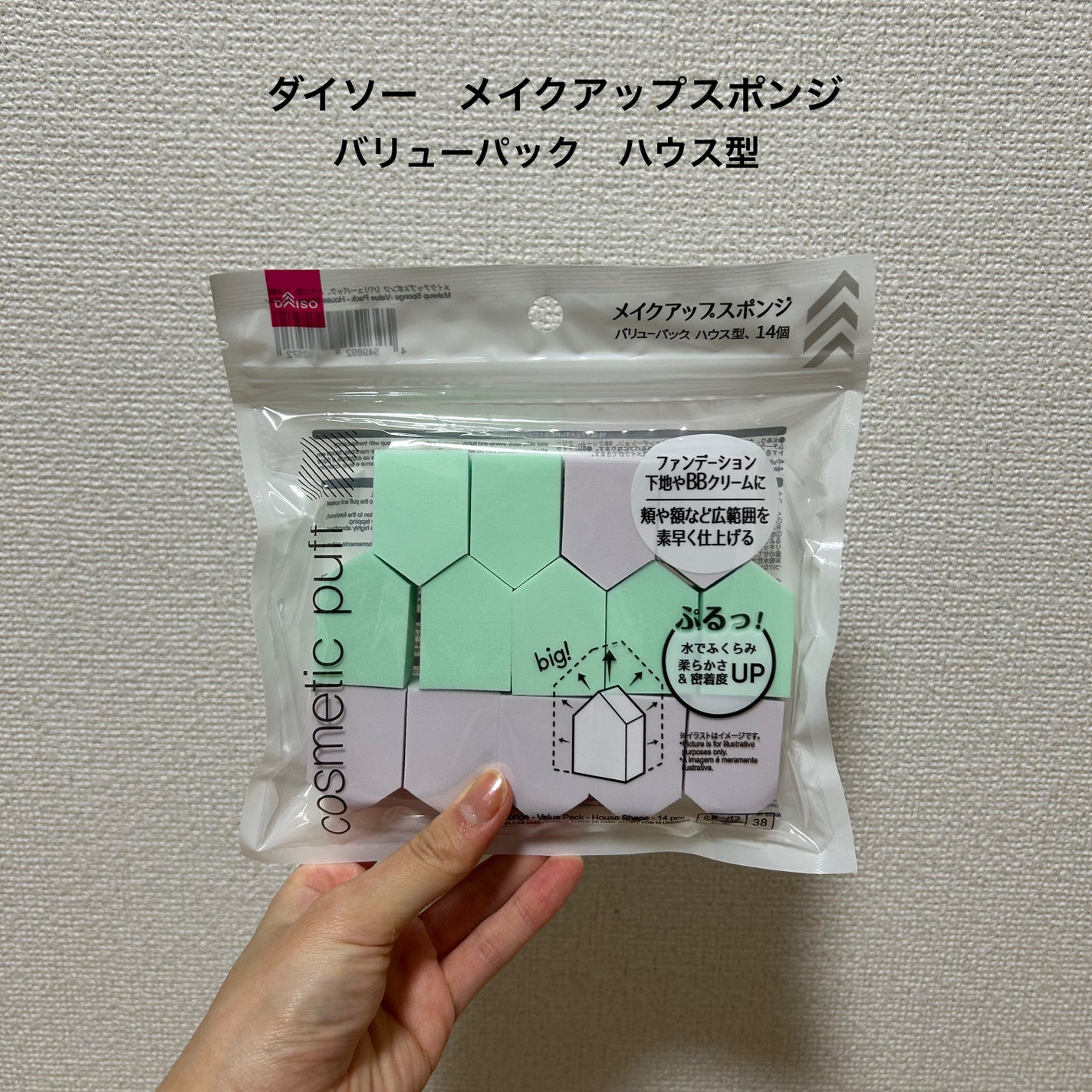メイクアップスポンジ バリューパック ハウス型 14個/DAISO/パフ・スポンジを使ったクチコミ(2枚目)