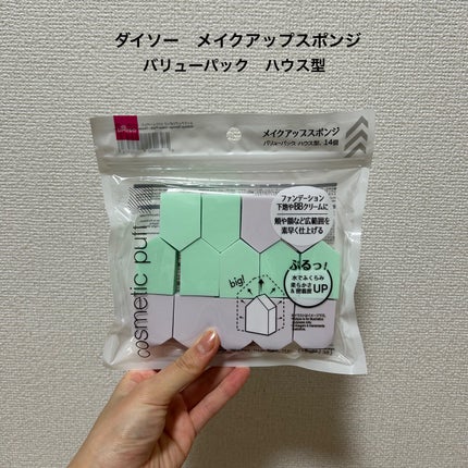 メイクアップスポンジ バリューパック ハウス型 14個/DAISO/パフ・スポンジを使ったクチコミ(2枚目)