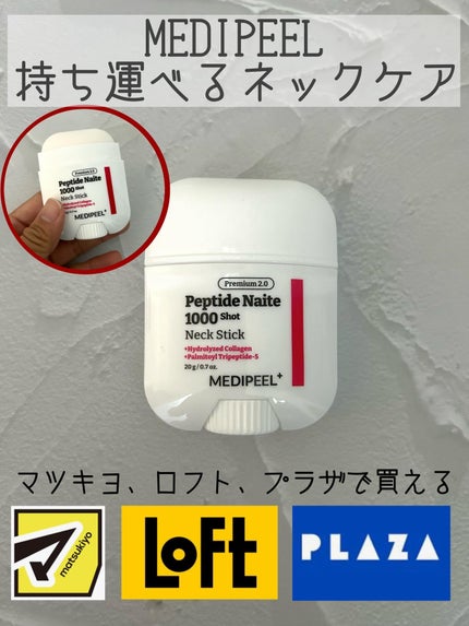プレミアムペプチドナイテ1000ショットネックスティック/MEDIPEEL/ネック・デコルテケアを使ったクチコミ(1枚目)