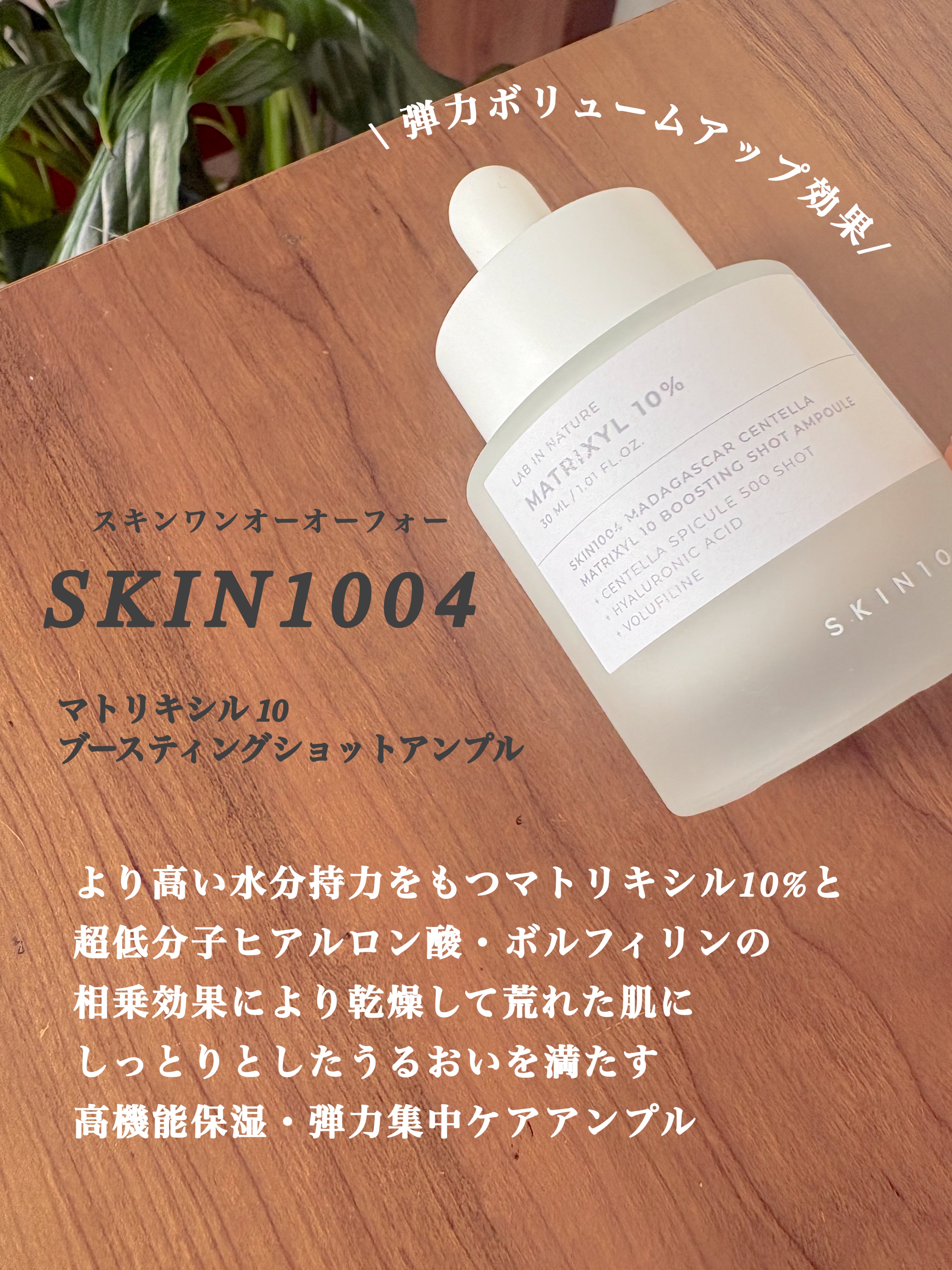 マトリキシル 10 ブースティングショット アンプル/SKIN1004/美容液を使ったクチコミ（1枚目）