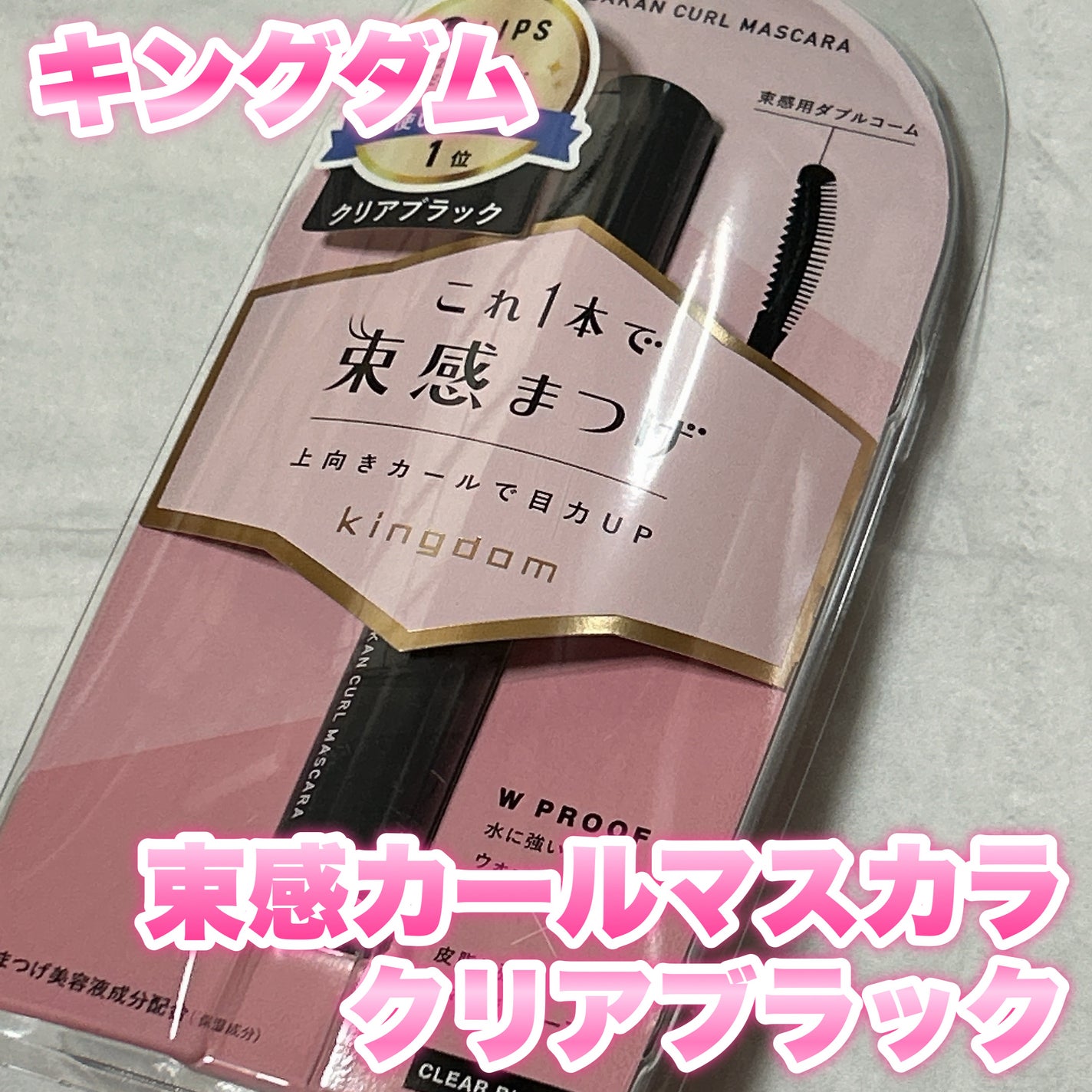 キングダム 束感カールマスカラ/キングダム/マスカラを使ったクチコミ(1枚目)