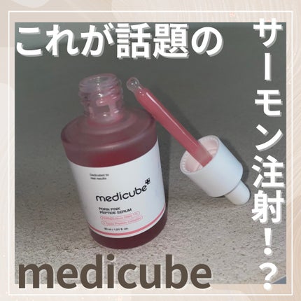 PDRNピンクアンプル PDRN 10,000ppm配合/MEDICUBE/美容液を使ったクチコミ(1枚目)