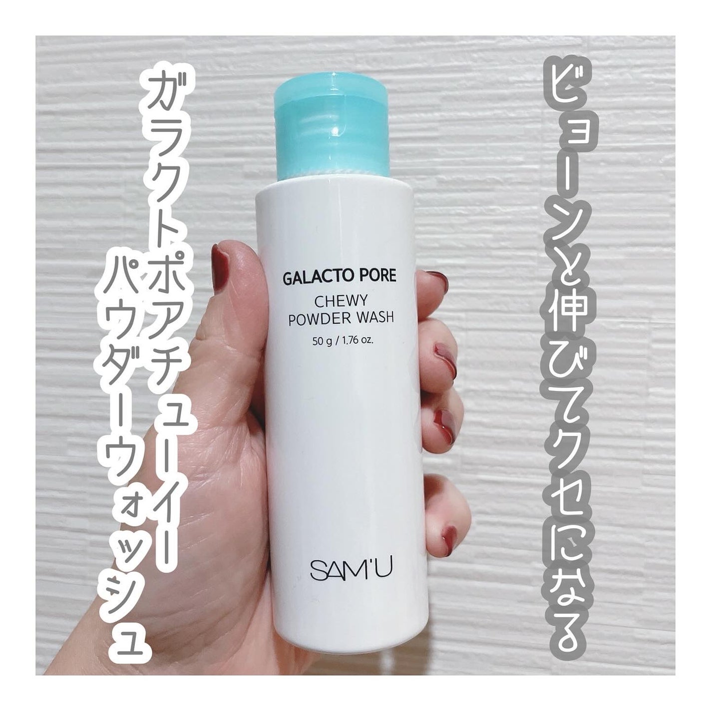 サミュ ガラクトポア チューイー パウダーウォッシュ/SAM'U/洗顔パウダーを使ったクチコミ(1枚目)