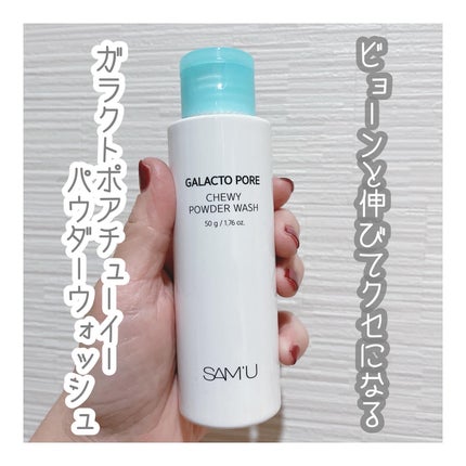 サミュ ガラクトポア チューイー パウダーウォッシュ/SAM'U/洗顔パウダーを使ったクチコミ(1枚目)