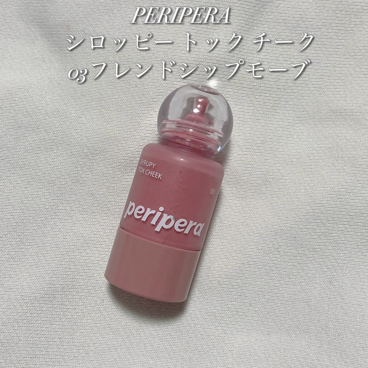 シロッピー トック チーク/PERIPERA/リキッドチークを使ったクチコミ(2枚目)