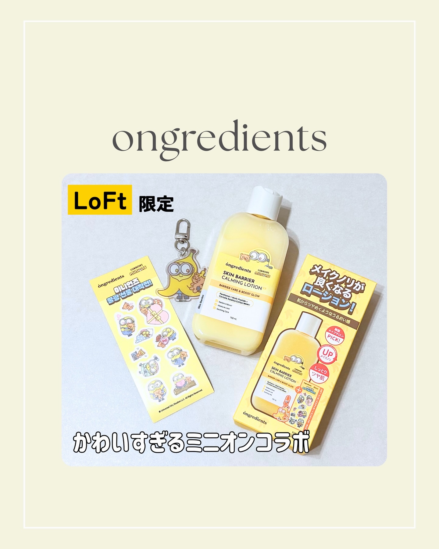 Ongredients オングリディエンツ スキンバリアカーミングローション EXのクチコミ「⌇ongredients
ロフト限定！ミニオンコラボ🍌💛の
スキンバリアカーミングローションE.....」（1枚目）