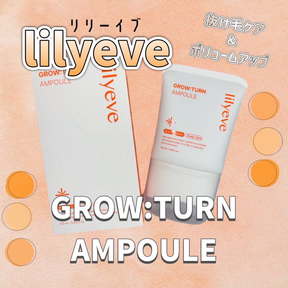 グローターンヘアアンプル/リリーイブ/頭皮ローションを使ったクチコミ（1枚目）